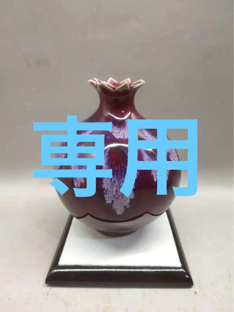 宋鈞窯红釉石榴尊　石榴花瓶 ザクロ　陶芸　骨董品　古美術品