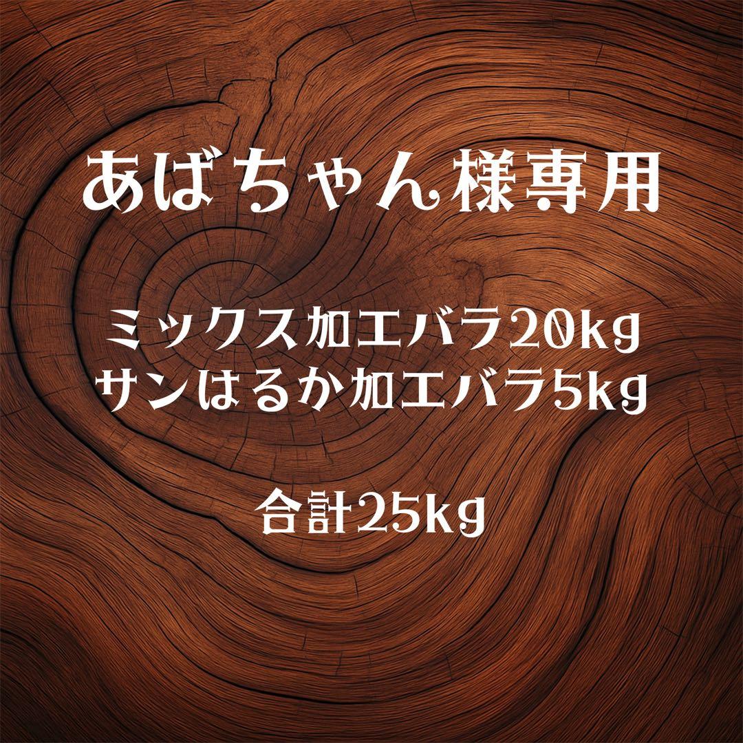 青森県産 ＂ ミックス ＂りんご 加工用 25kg 産地直送 リンゴ 林檎