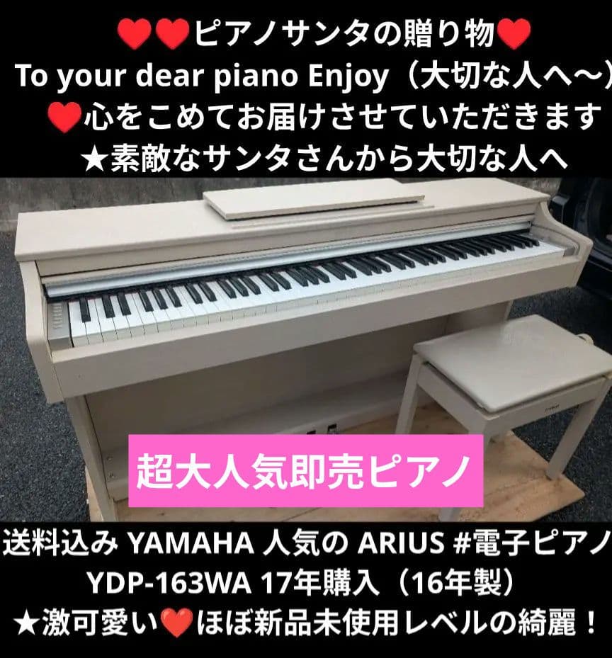送料込み YAMAHA 電子ピアノ YDP-163WA 17年購入 激可愛い❤