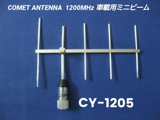COMETアンテナ　1200MHz　モービル用コンパクト５エレ八木アンテナ