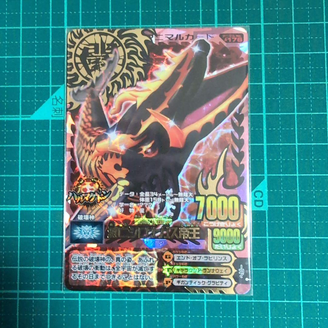 滅亡シロナガス帝王 　アニマルカイザー　究極レア