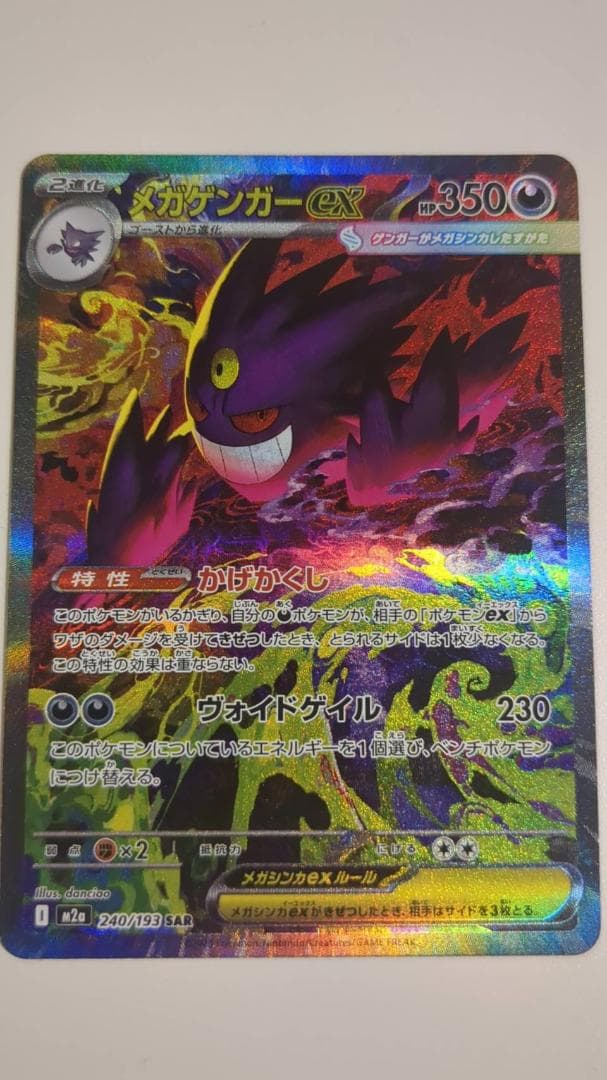 ポケモンカード MEGAドリームex メガゲンガーex SAR