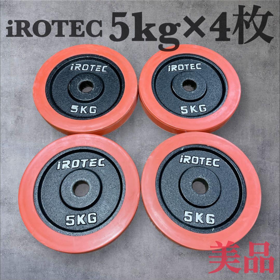 【✨美品✨】iROTEC ダンベル プレート 5kg×4枚 ラバー付き