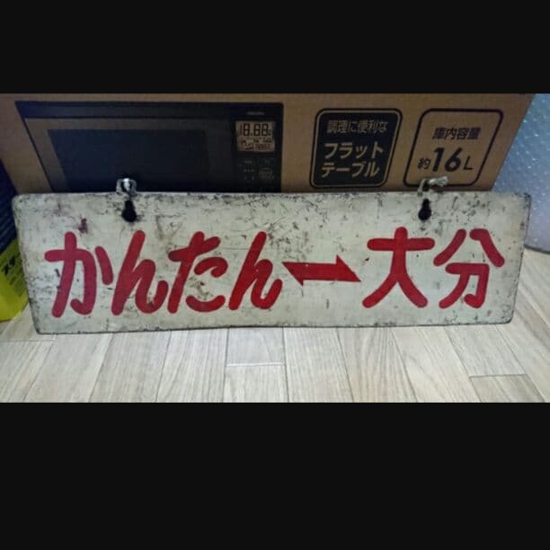希少本物 廃線 サボ 行先板 大分交通別大線 路面電車 かんたん大分 新川大分