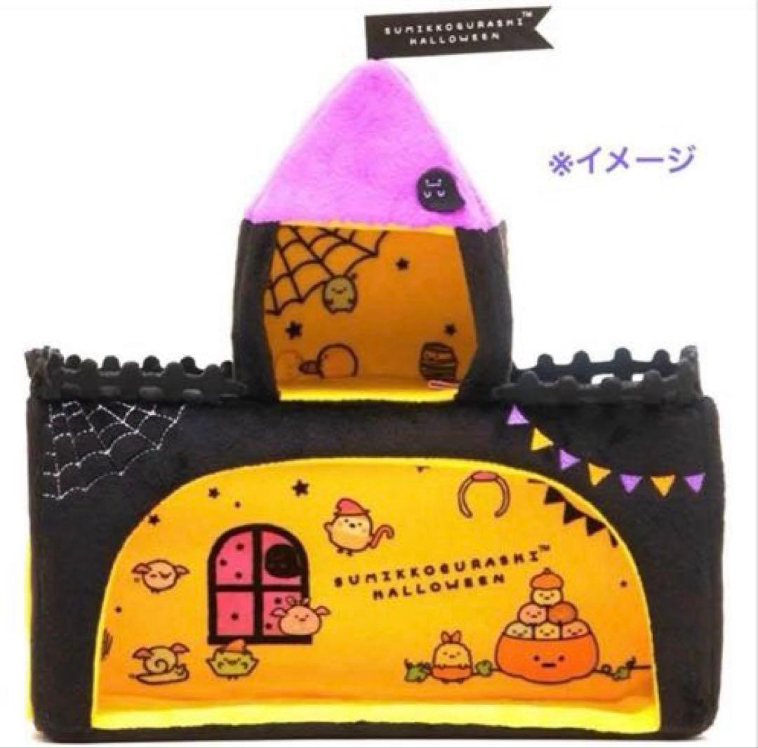 【限定品】＊すみっコぐらし　ハロウィン　受注生産　2016（すみっコ城）のみ1点