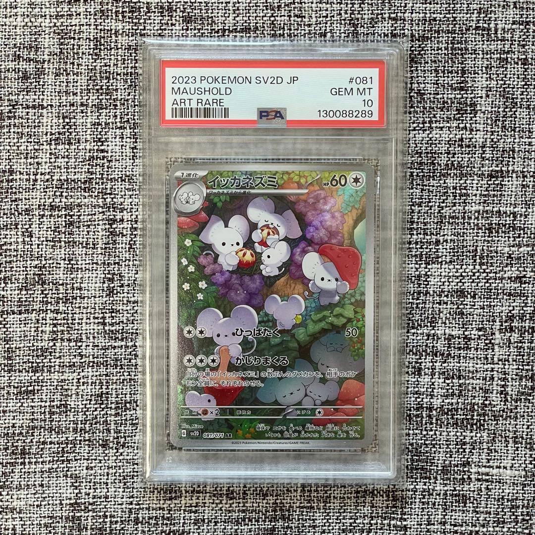 【PSA10】イッカネズミ ar