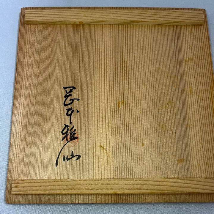 抹茶碗　茶道具　小豆島焼き　岡本雅仙