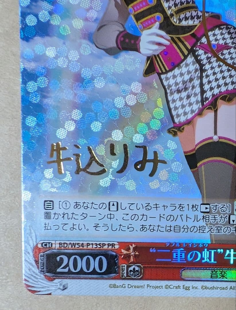 ヴァイス　二重の虹　ダブルレインボウ　牛込りみ　PR ガールズバンドパーティ