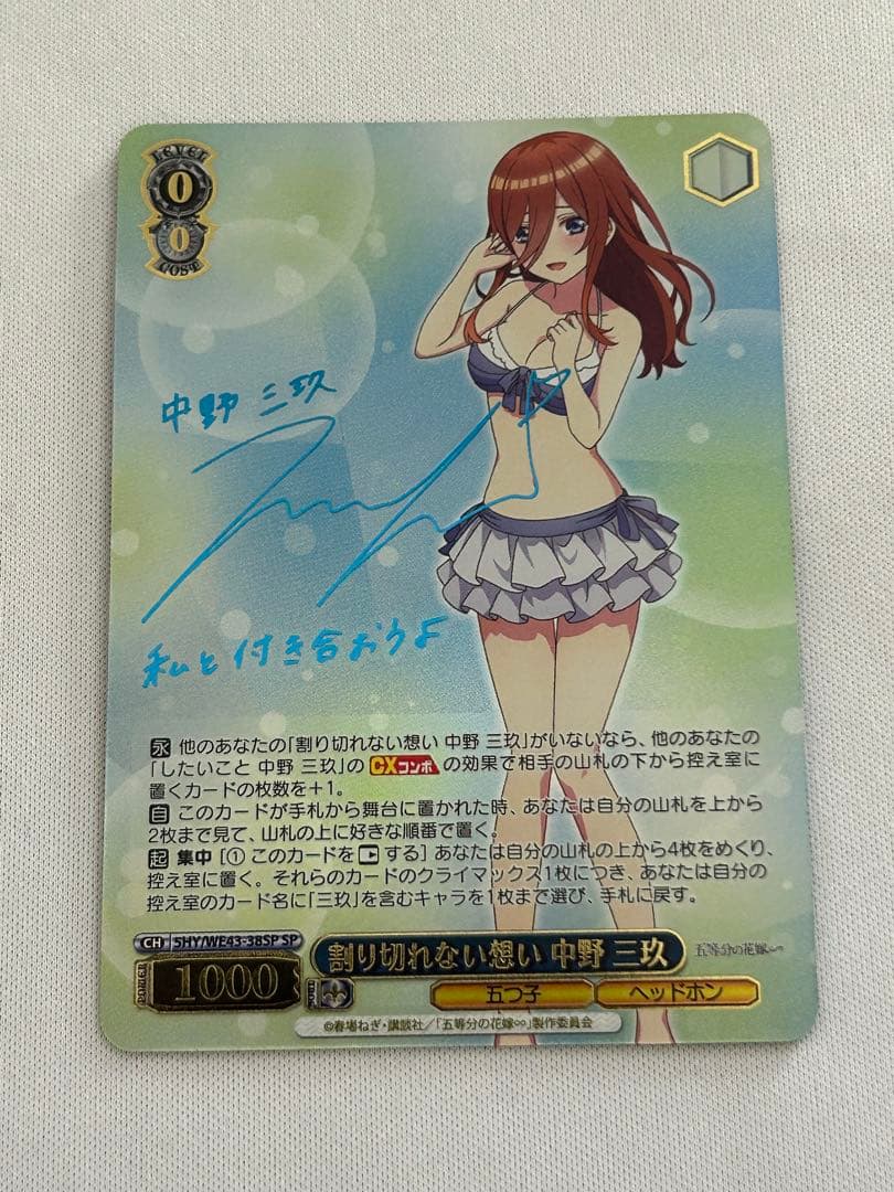 ヴァイス 五等分の花嫁∽ 割り切れない想い 中野 三玖 SP サイン