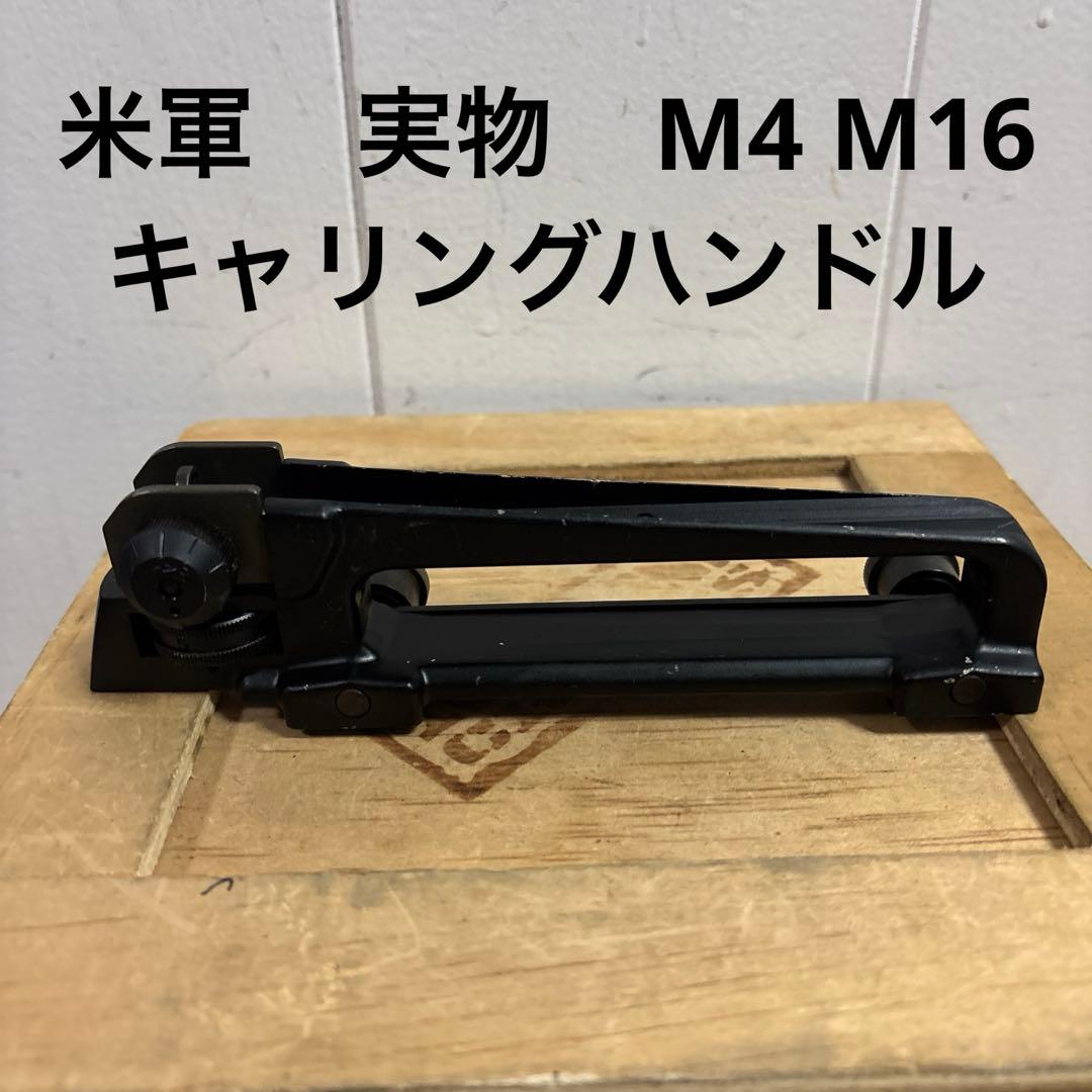 米軍　実物　M4 M16 キャリングハンドル　送料無料　⑨