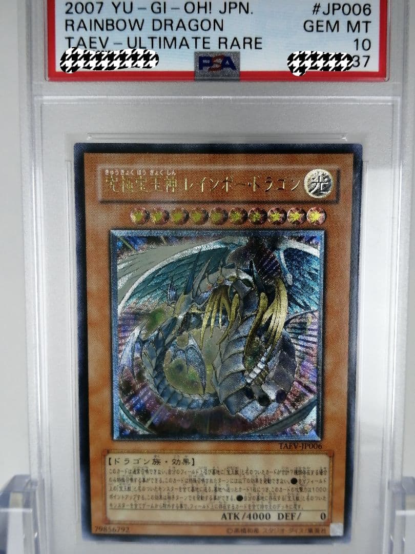 PSA10 遊戯王 究極宝玉神レインボー・ドラゴン　レリーフ　アルティメット