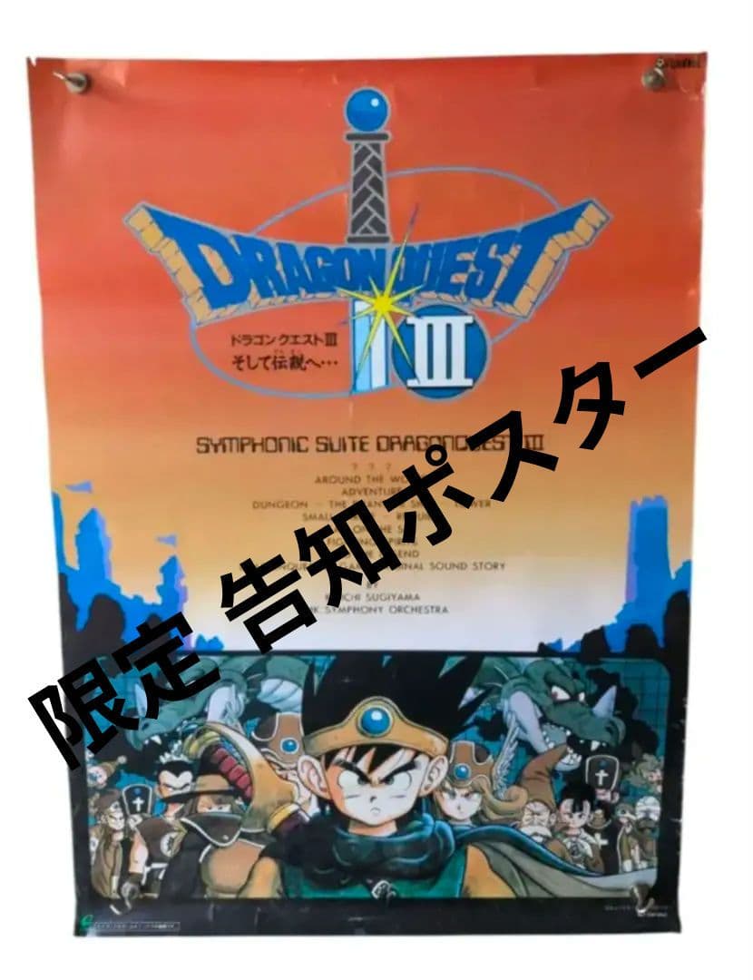 ドラゴンクエストIII 限定 B2ポスター 【ドラゴンボール 原作 鳥山明 】
