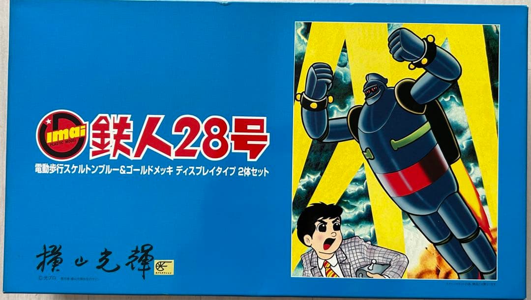 鉄人28号　2体セット　イマイ　今井科学　電動プラモデル