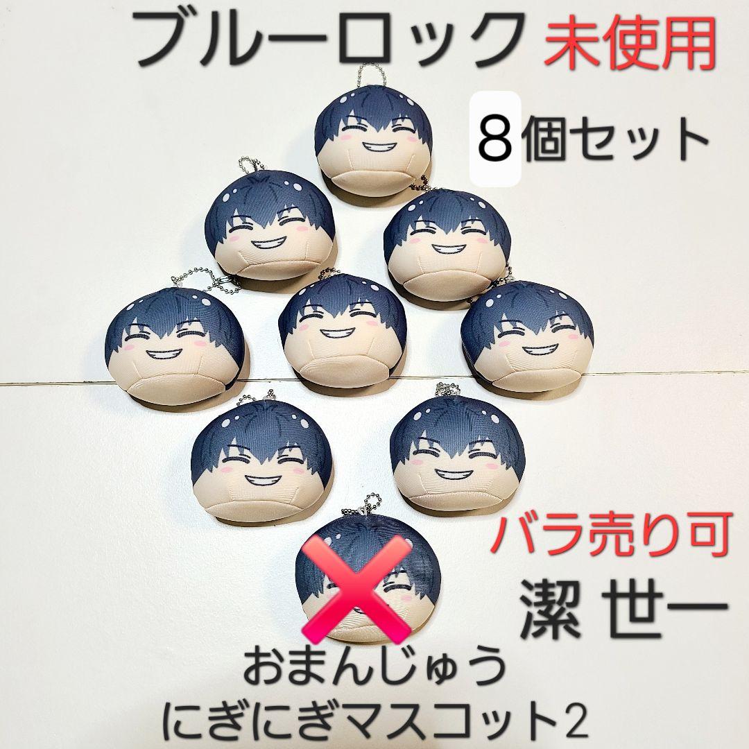 【新品】ブルーロック ブルロ おまんじゅうにぎにぎマスコット2 潔 世一 8個