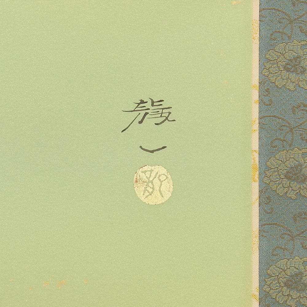 軸 日本画 太田龍一「松鯉」共箱