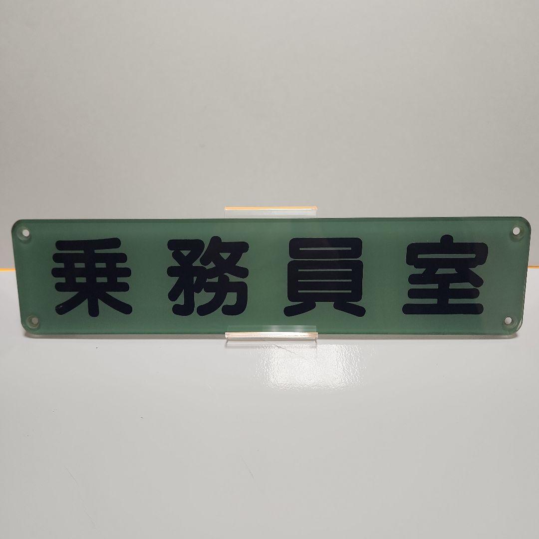 【鉄道古物】東武乗務員室 プレート