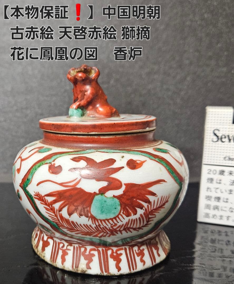 【本物保証❗】中国古陶磁　明朝明代　古赤絵　天啓赤絵　獅子摘　花に鳳凰の図　香炉