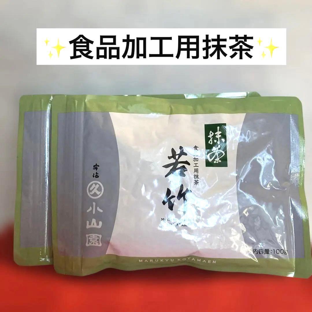 【丸久小山園】抹茶　若竹100g×2