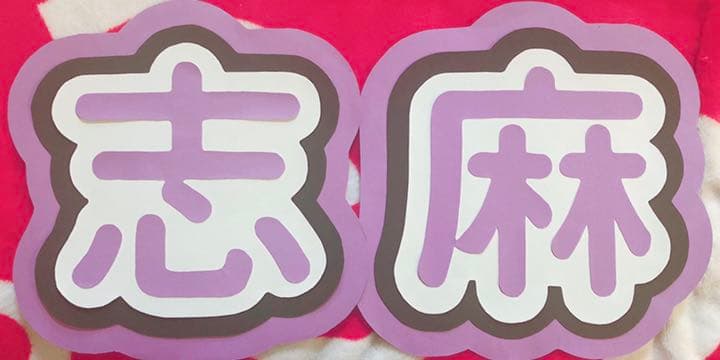 浦島坂田船 や 志麻さん グッズ まとめ売り