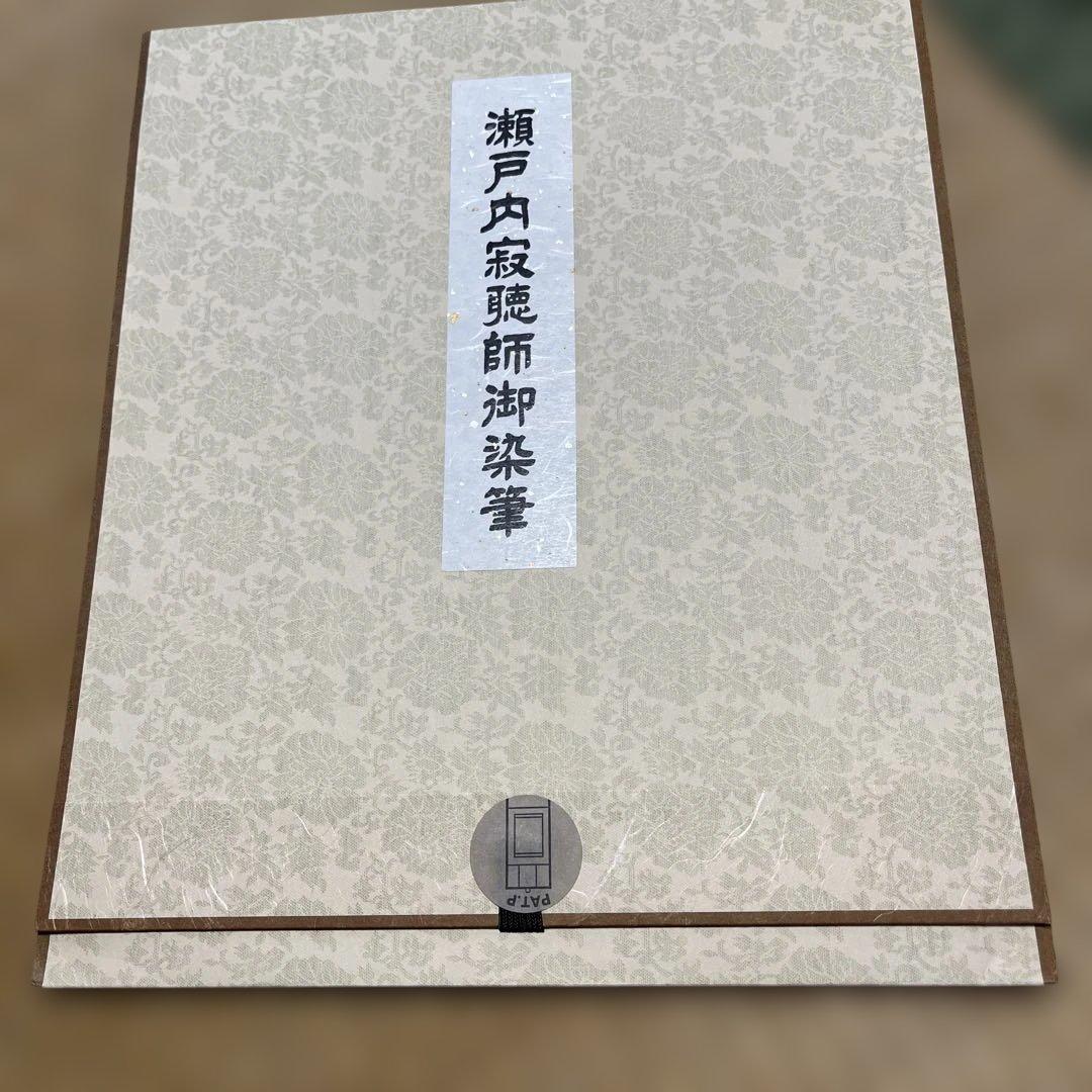 瀬戸内寂聴師御染書