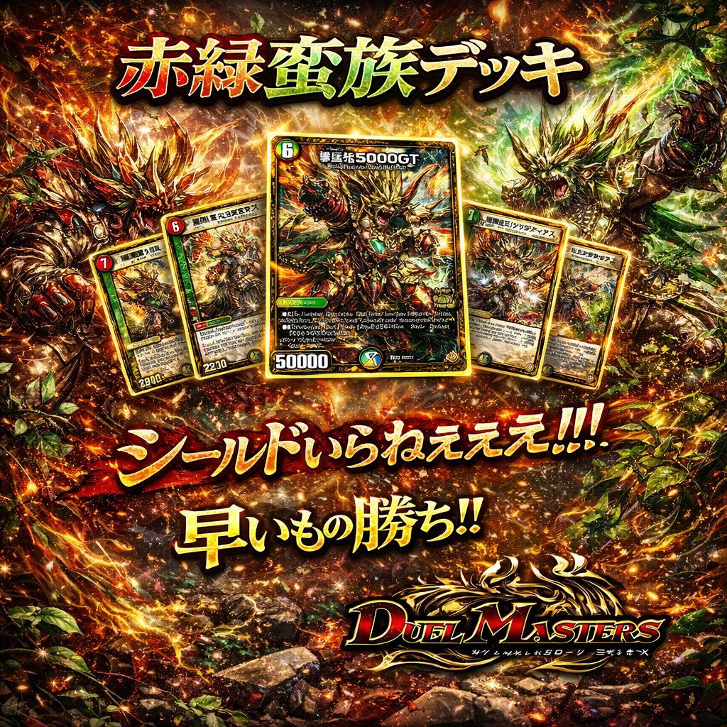 【2025最新構築】赤緑蛮族 デッキ