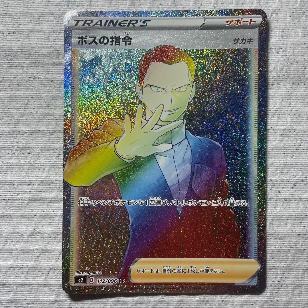 ポケモンカード　ボスの指令HR