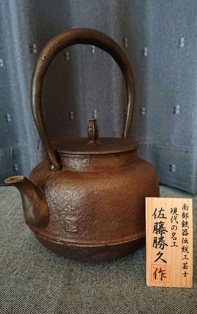 鉄瓶　佐藤勝久