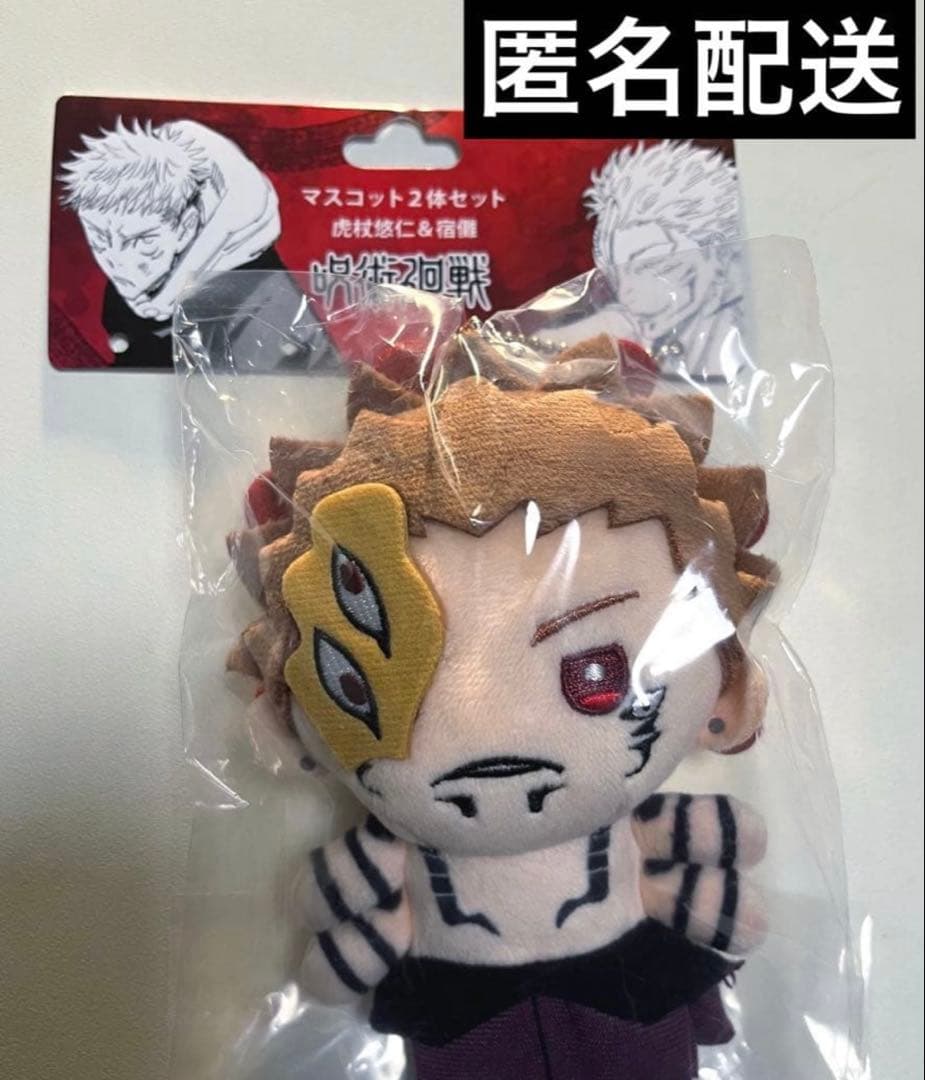 呪術廻戦 ジャンプショップ 受注生産 マスコット 宿儺