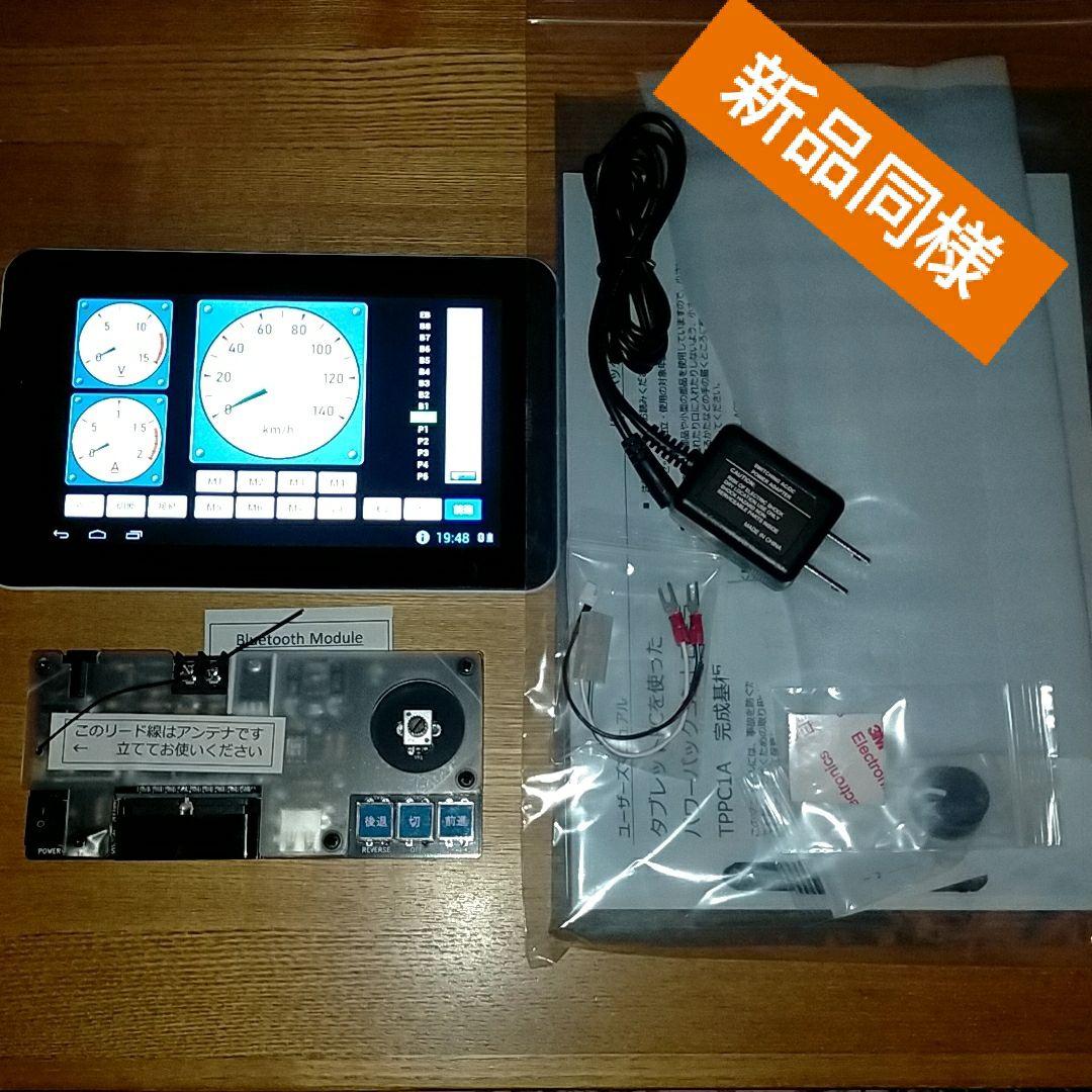 タブレットPC使用のパワーパックコントローラ