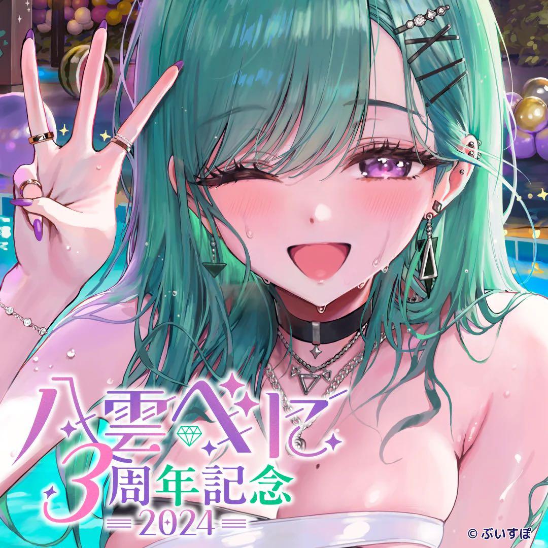 八雲べに　3周年記念2024 フルセット【在庫ラスト1セットのみ】