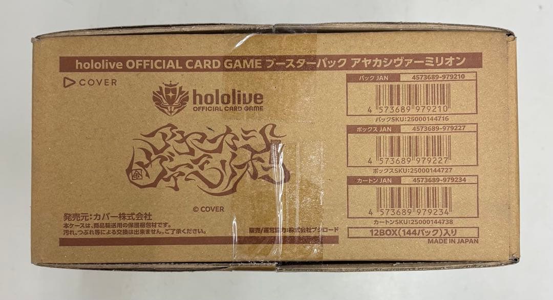 ホロライブカード　アヤカシヴァーミリオン　 1カートン（12BOX）新品未開封品