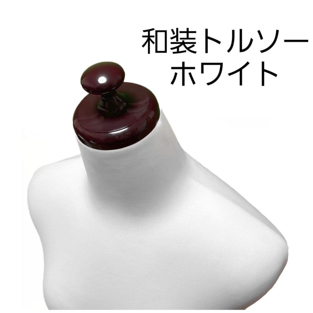 和装トルソー　ホワイト　着付け練習用ボディ　和装ボディ　着付けマネキン　日本製