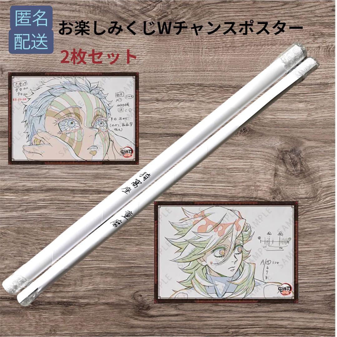鬼滅の刃 お楽しみくじ　Wチャンス賞　ポスター 猗窩座 童磨 2枚セット