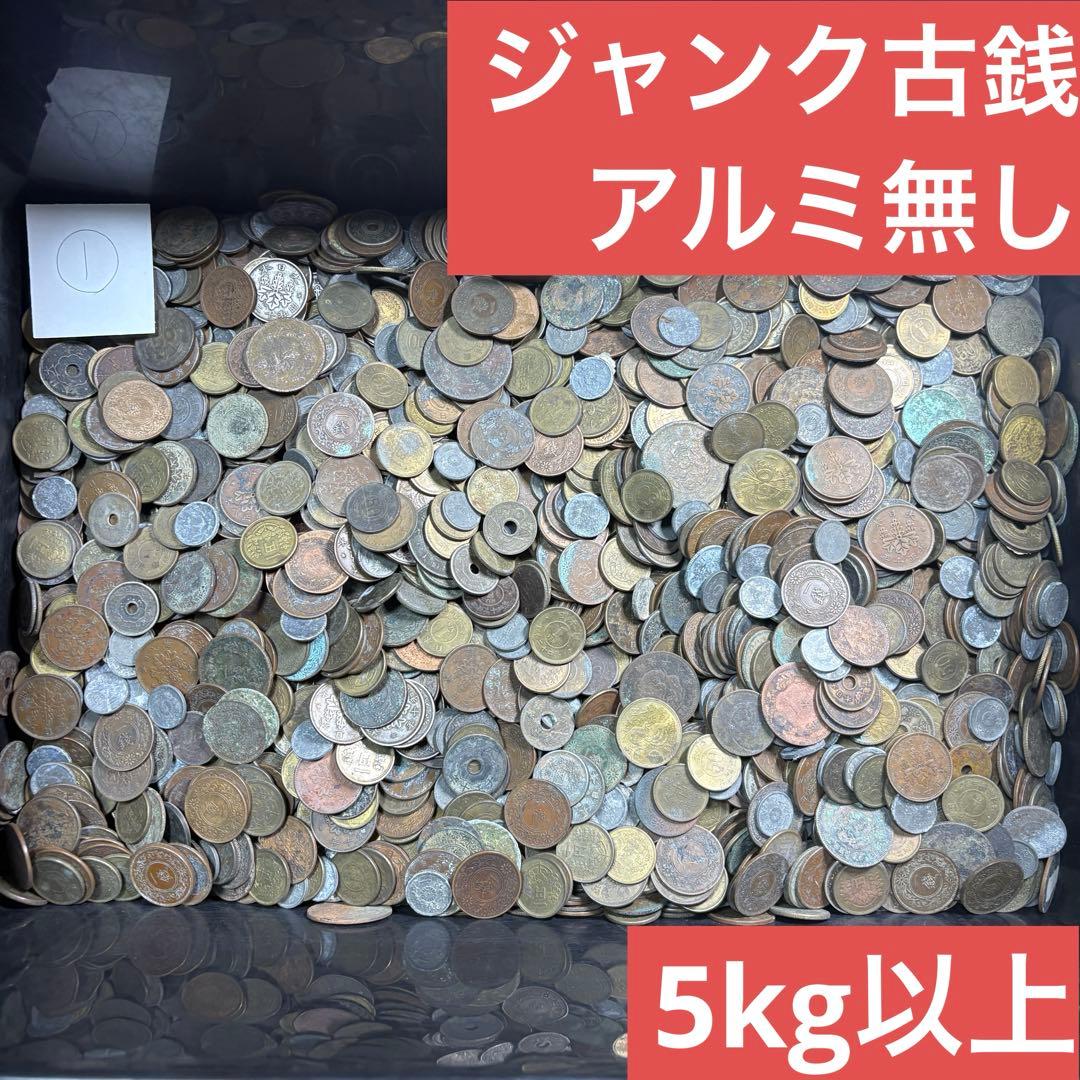 ①ジャンク古銭(アルミ無し)まとめ売り 約5kg 在庫処分品