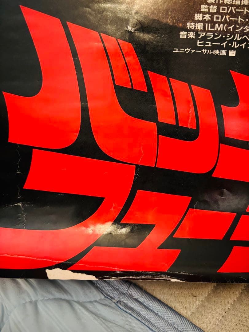 バックトゥザフューチャー ポスター B1 back to the future