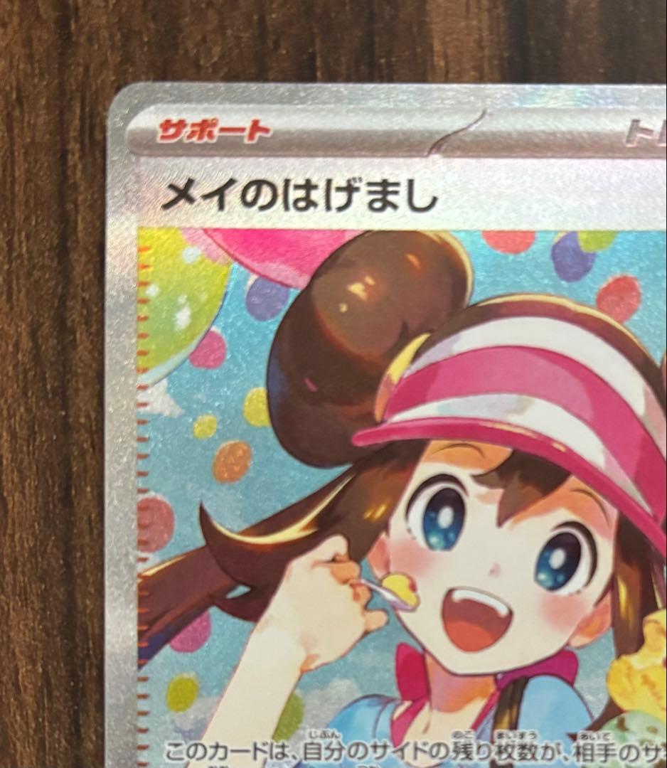 メイのはげましsar ポケモンカード