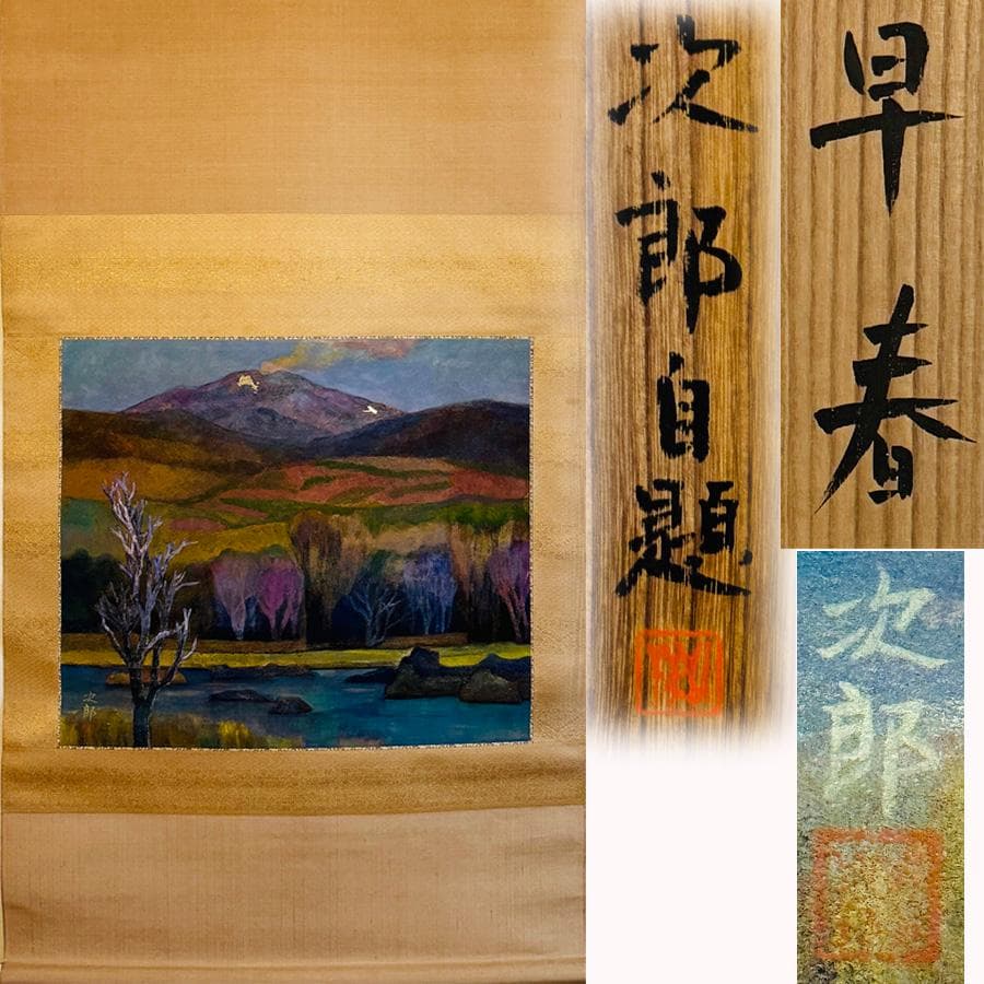 真作 荻野次郎画 自題 早春 掛軸 岩絵具 二重箱 共箱 木製筒 高級表装