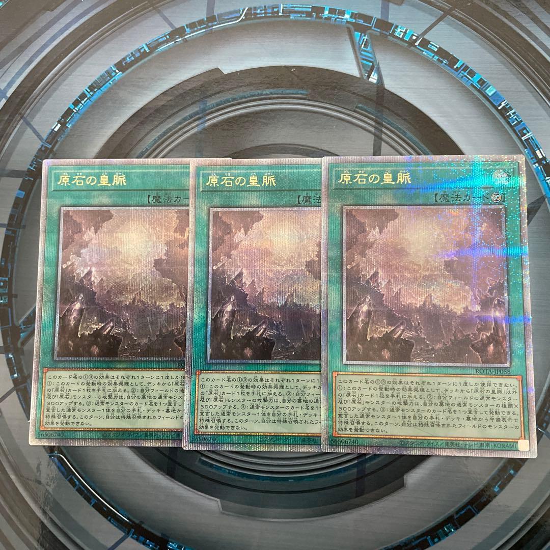 遊戯王 原石の皇脈 25th クオシク3枚