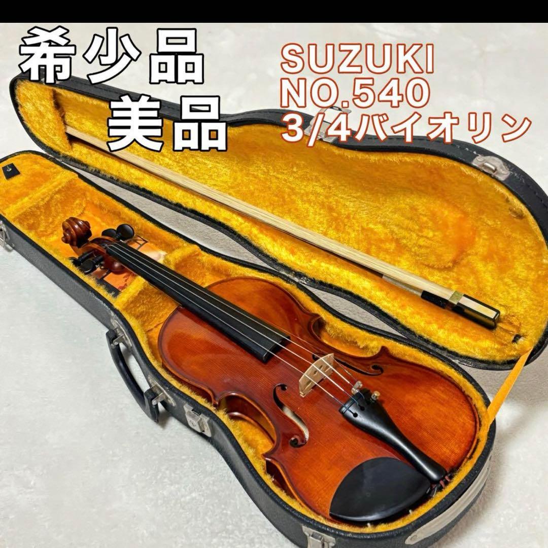 TRUST出品　バイオリン　NO.540 3/4 anno1976 鈴木