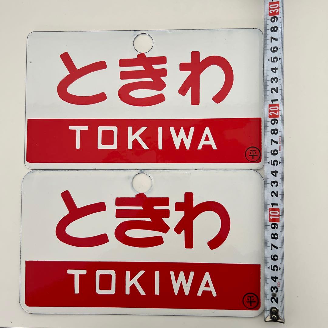[あらい] 鉄道部品・愛称板・鉄道用地名表示プレート 2種セット