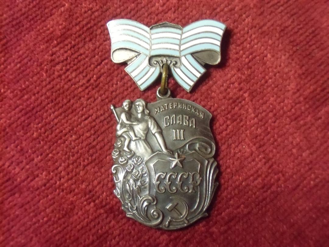 ★ＣＣＣＰ★ソビエト軍/ソ連軍＊母親功労勲章３級（実物）