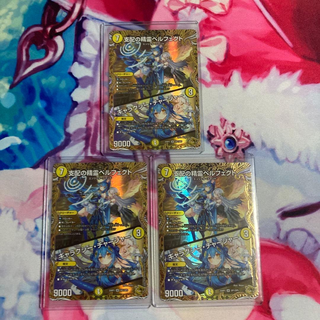 支配の精霊ペルフェクト/ギャラクシーチャージャー 金トレジャー 3枚セット