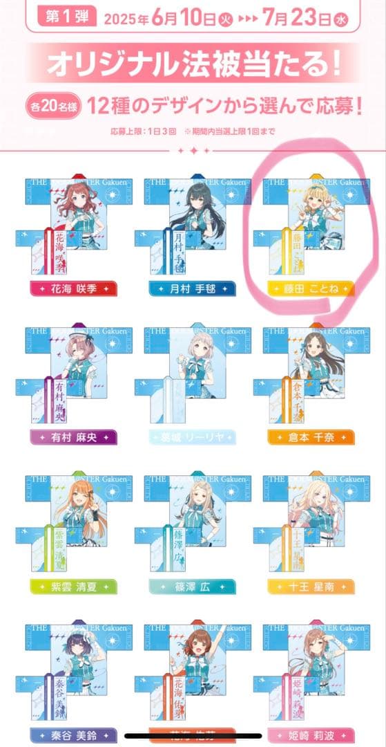 サントリー　学園アイドルマスター　オリジナル法被　藤田ことね