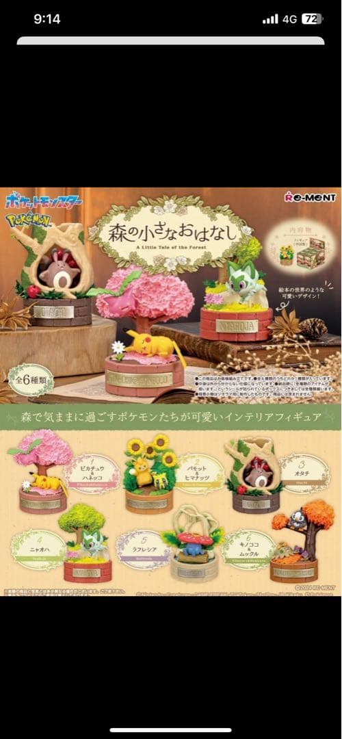 ポケットモンスター　森の小さなおはなし　全6種セット