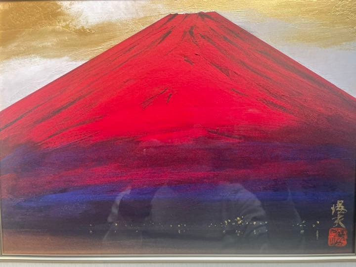 角井 満夫 （かくい みつお） 画題：暁富士