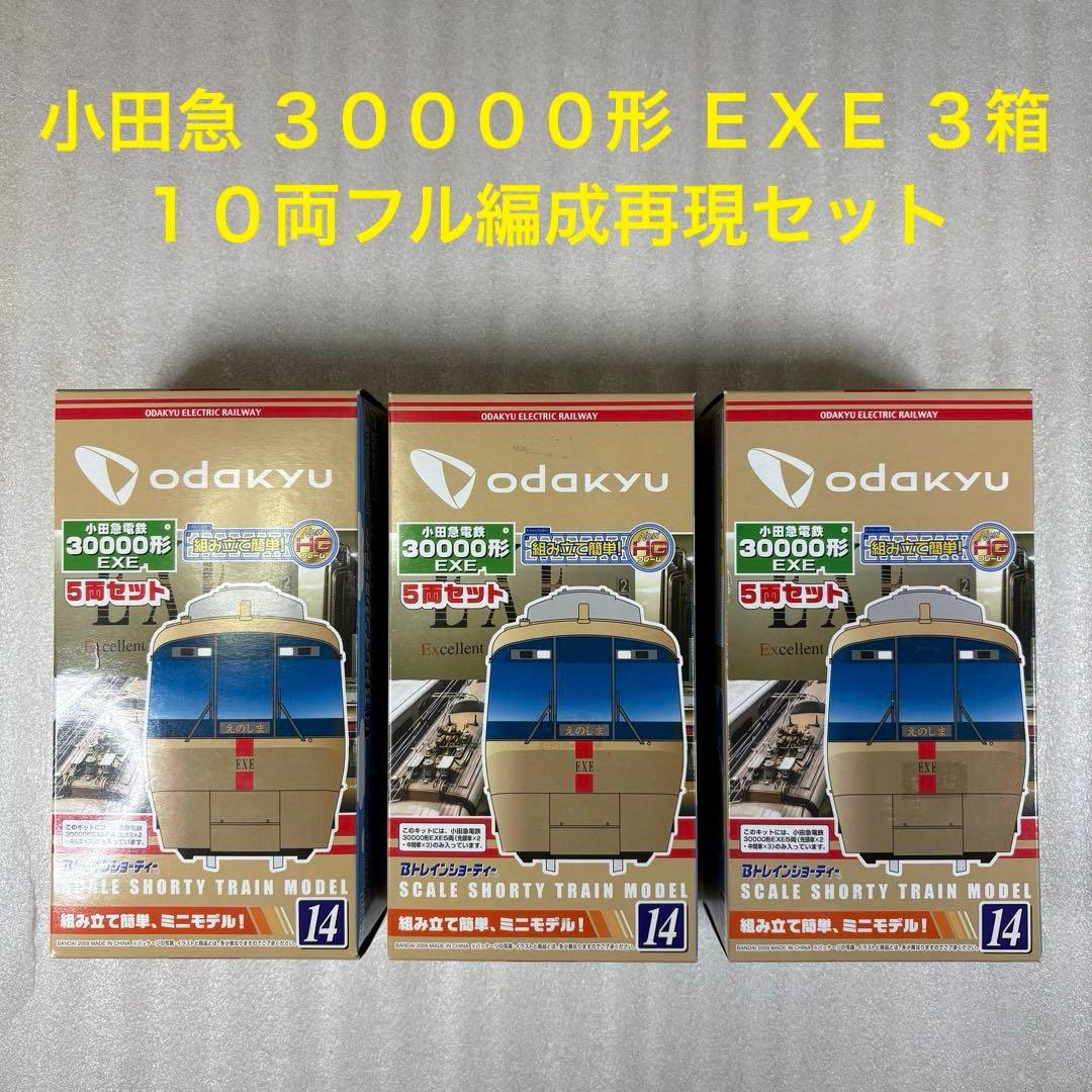 【未開封未組立】Bトレイン 小田急30000形 EXE 5両×3箱セット