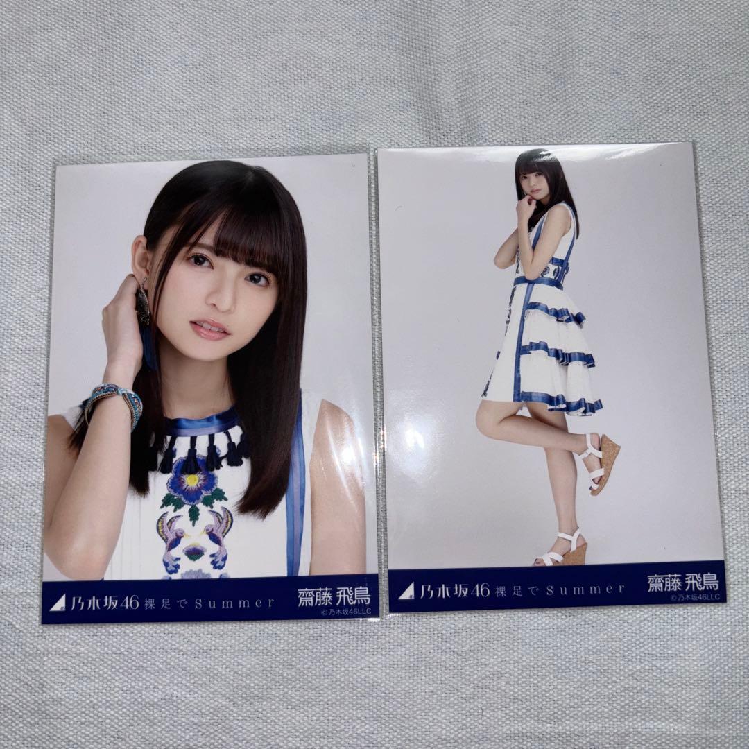 乃木坂46 生写真　齋藤飛鳥　裸足でSummer セミコンプ