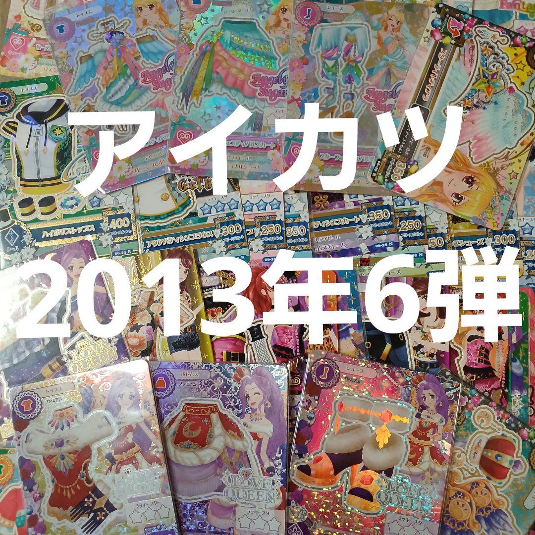 アイカツカード 52枚セット　(写真二枚目のが物全てです)