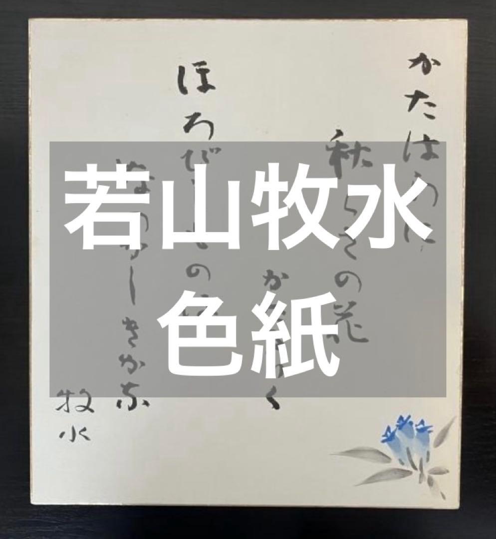 若山牧水「路上」短歌 色紙