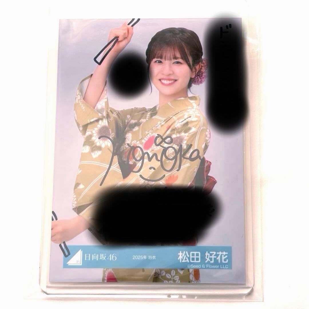日向坂46 松田好花 「2025年 浴衣」生写真 チュウ